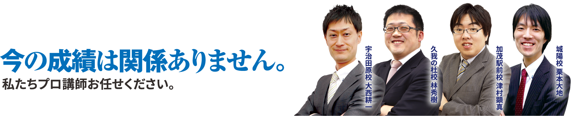 今の成績は関係ありません。私たちプロ講師お任せください。