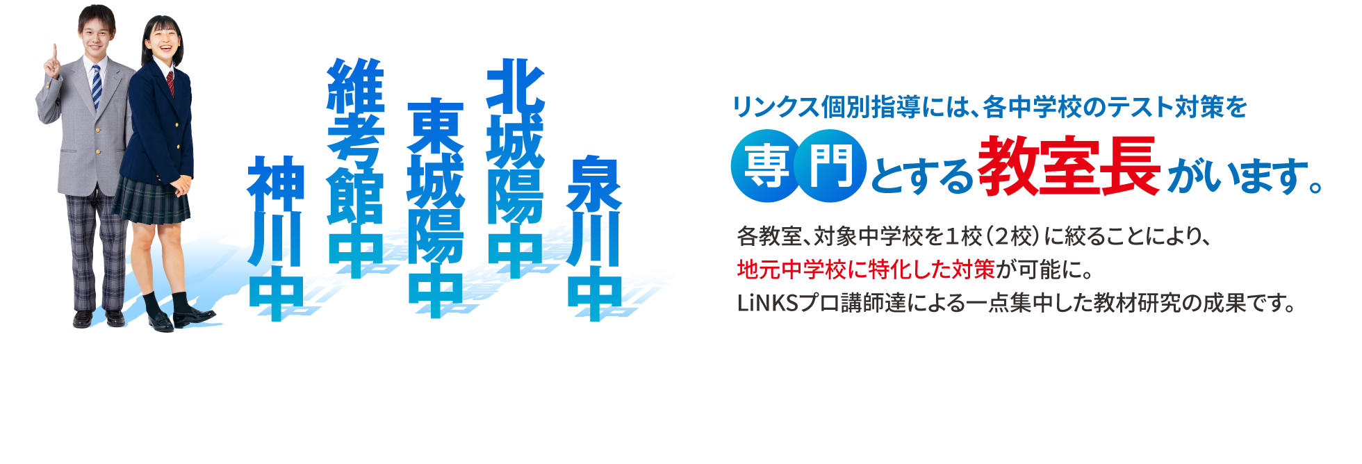 神川中 維考館中 東城陽中 北城陽中 泉川中 リンクス個別指導には、各中学校のテスト対策を専門とする教室長がいます。