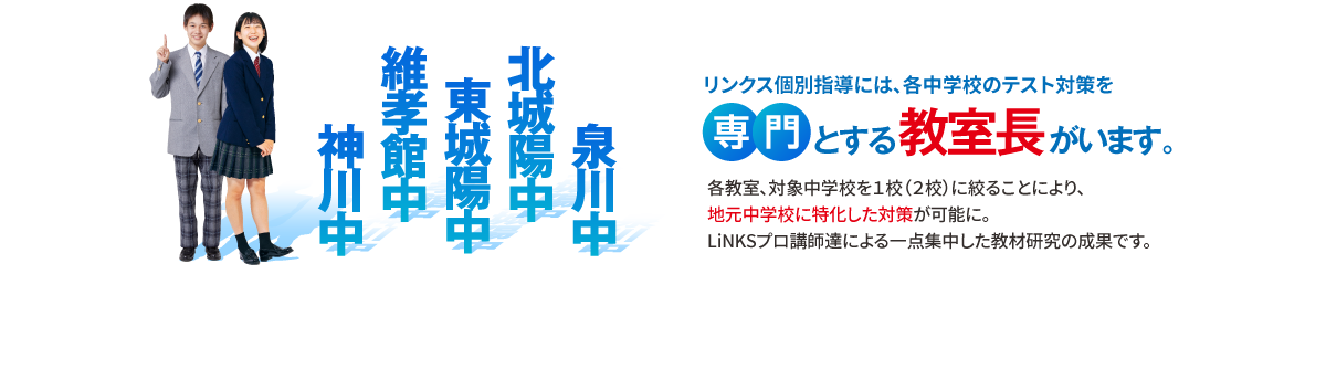 神川中 維考館中 東城陽中 北城陽中 泉川中 リンクス個別指導には、各中学校のテスト対策を専門とする教室長がいます。