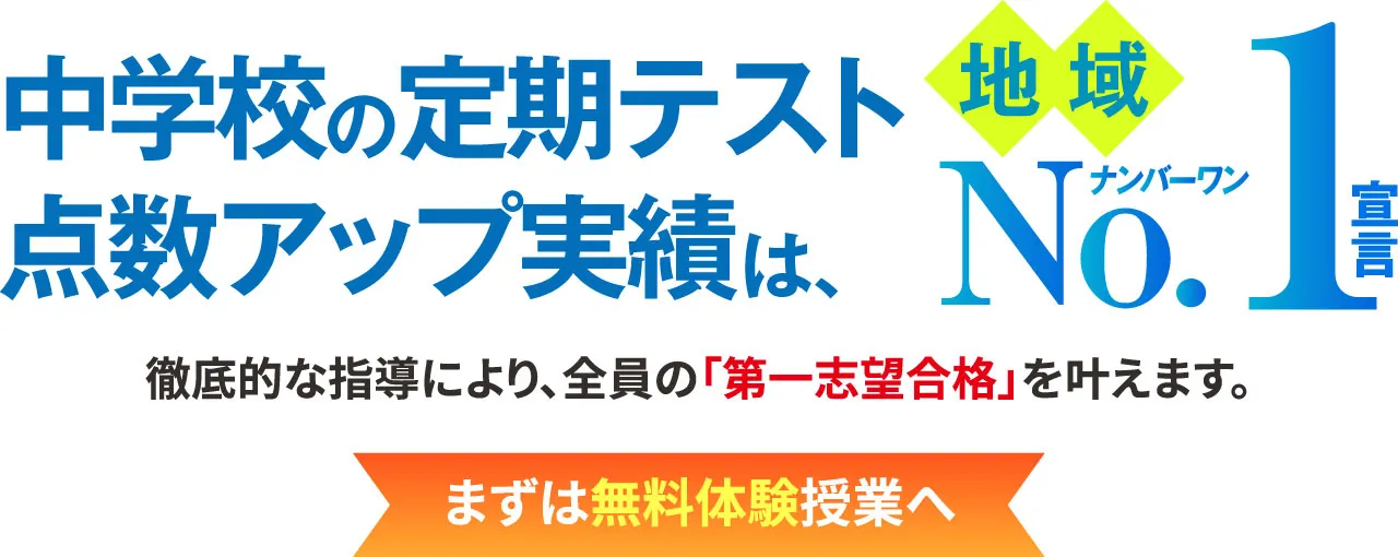 中学校の定期テスト点数アップ実績は、地域No.1宣言 徹底的な指導により、全員の「第一志望合格」を叶えます。 まずは無料体験授業へ