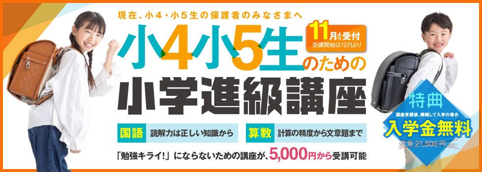 小4生小5生のための小学進級講座 11月より受付開始