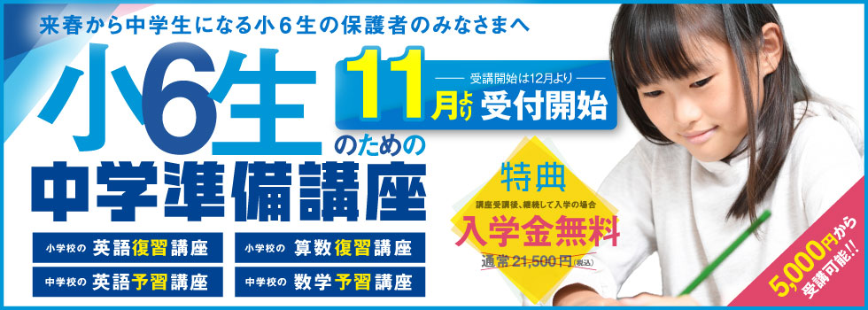 小6生のための中学準備講座 11月より受付開始