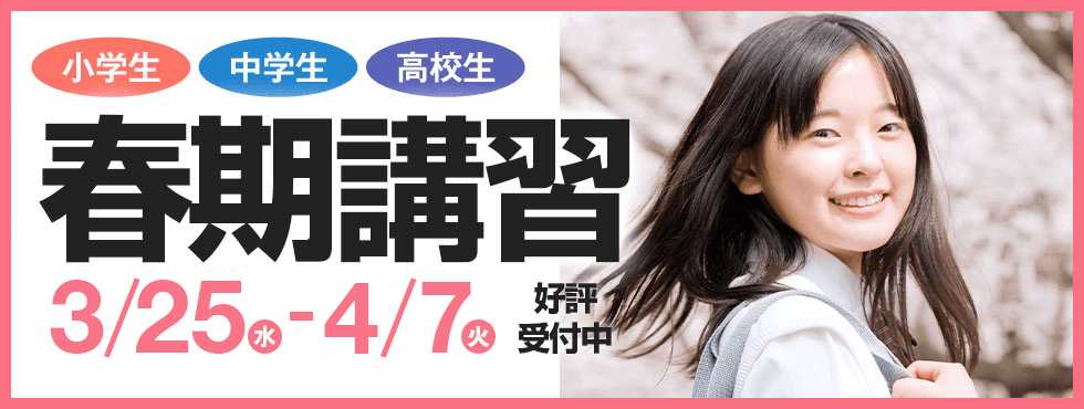 小学生 中学生 高校生 春期講習 受講生受付中