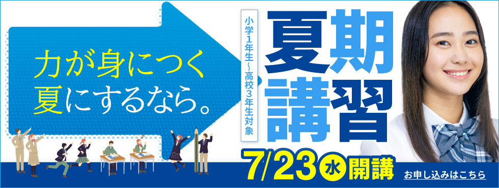 夏期講習 7/23（水）～