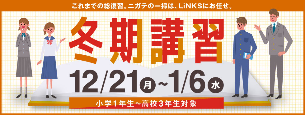 冬期講習12/21（月）～1/6（水）